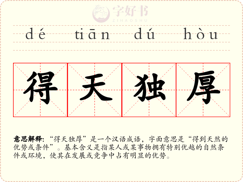 得天独厚