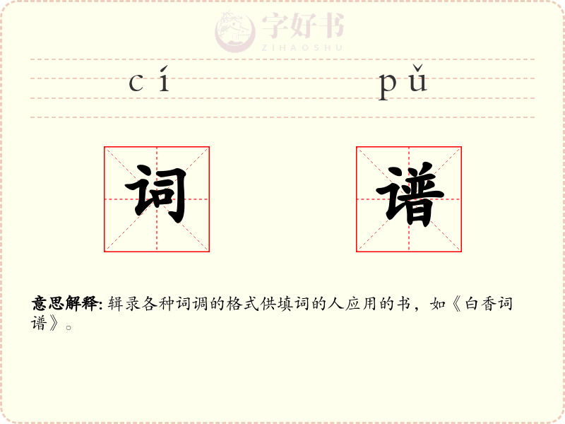 词谱