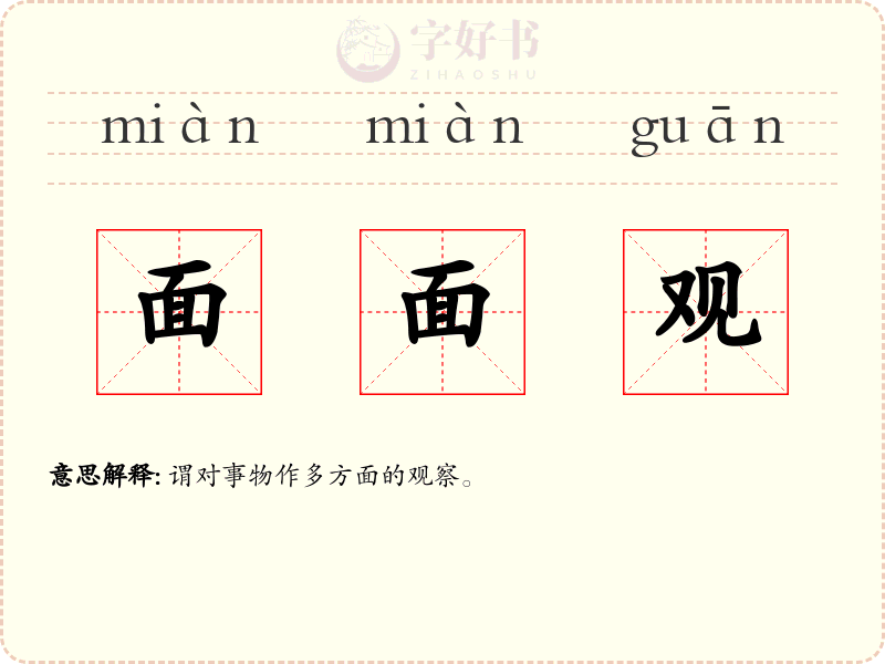 面面观