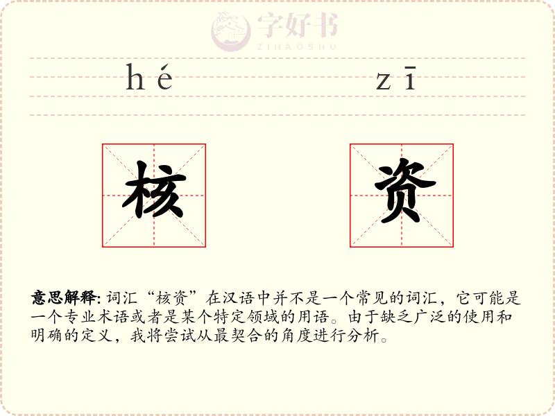 核资