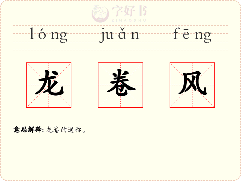 龙卷风