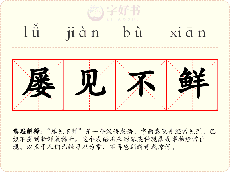 屡见不鲜