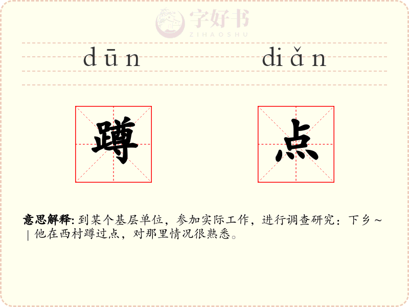 蹲点