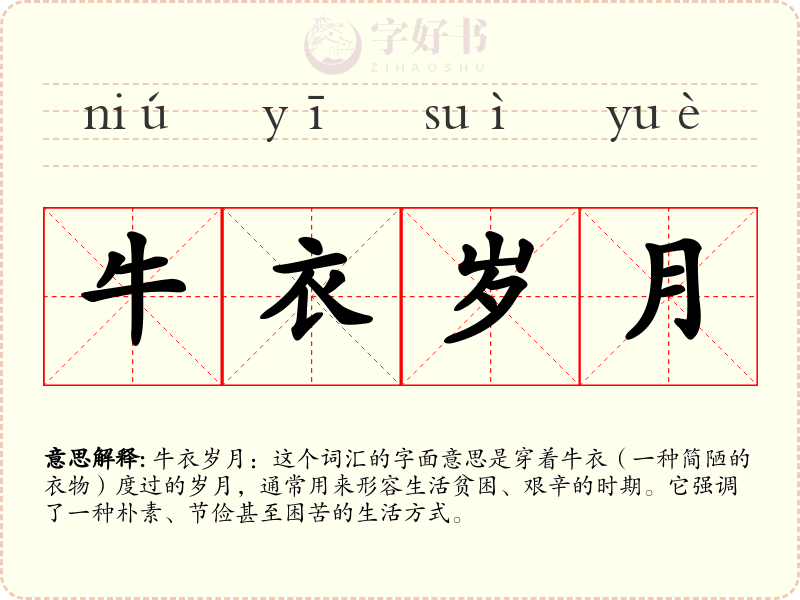 牛衣岁月