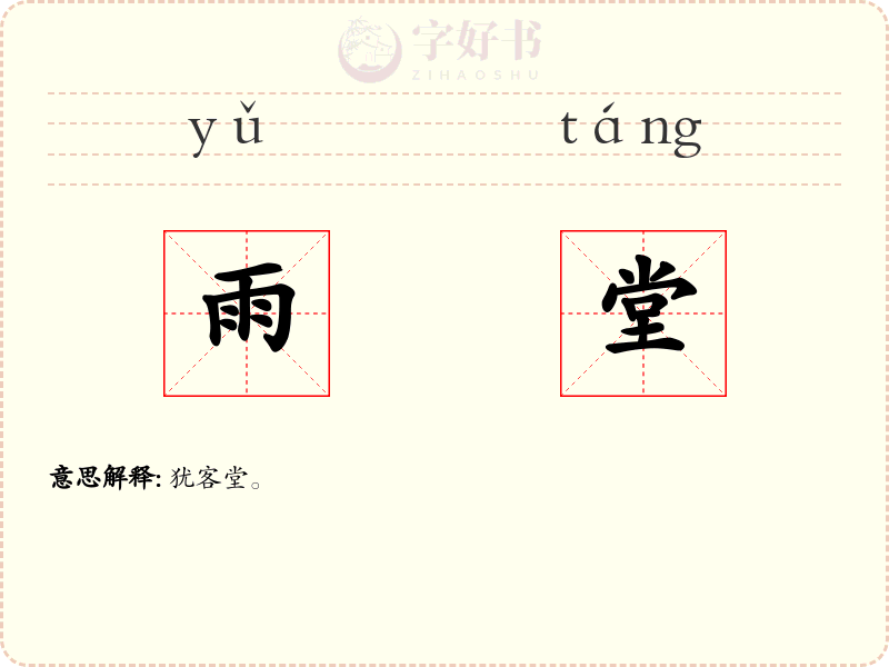 雨堂