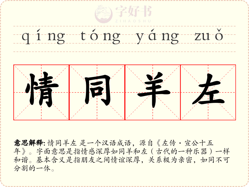 情同羊左