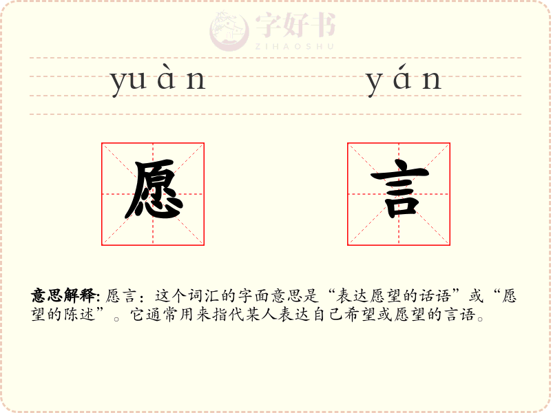 愿言
