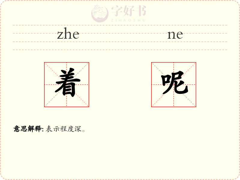 着呢