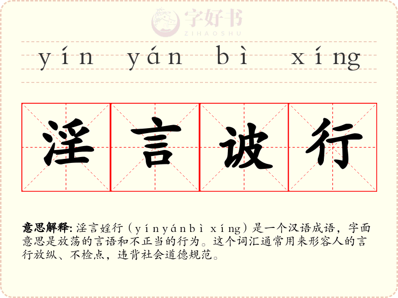 淫言诐行