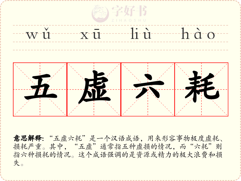 五虚六耗