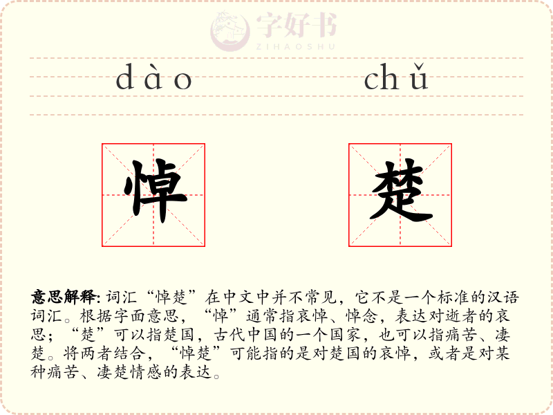 悼楚