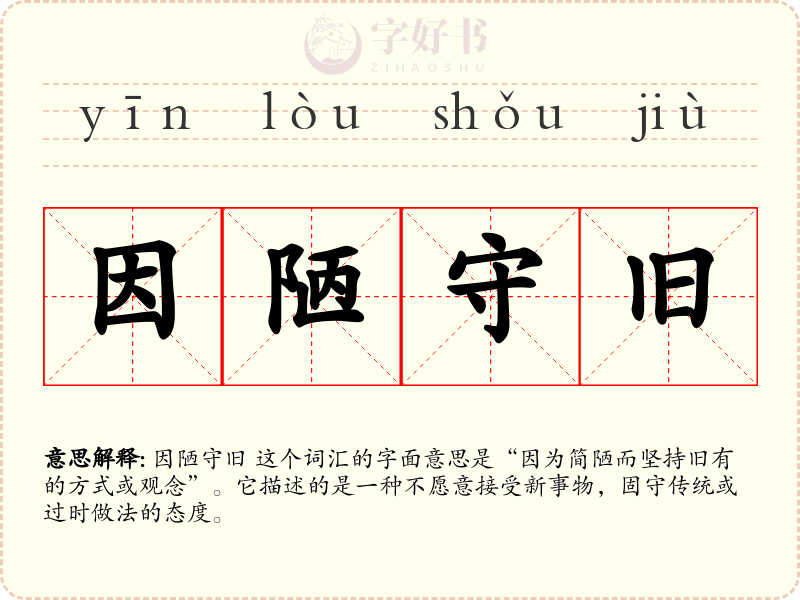 因陋守旧