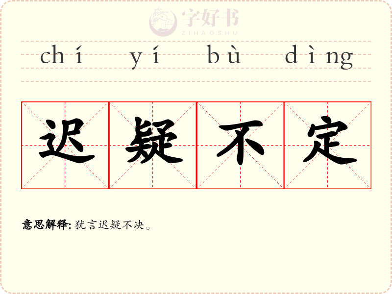 迟疑不定