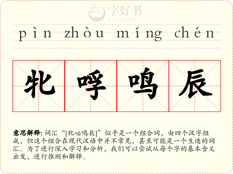 牝哹鸣辰
