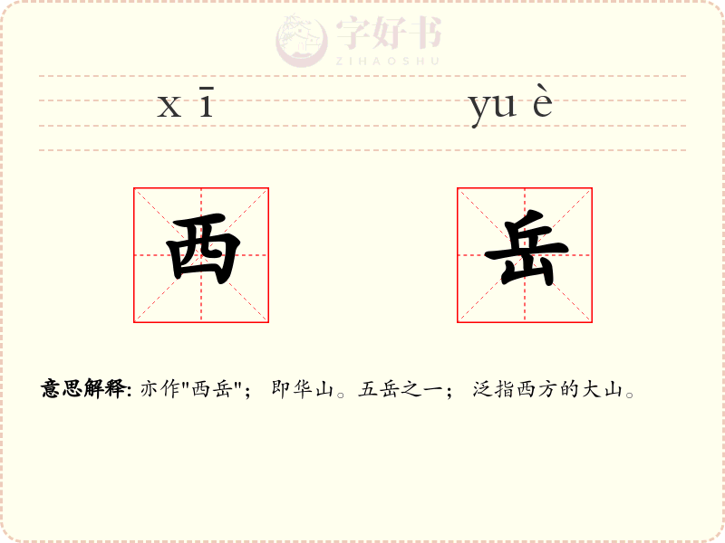 西岳