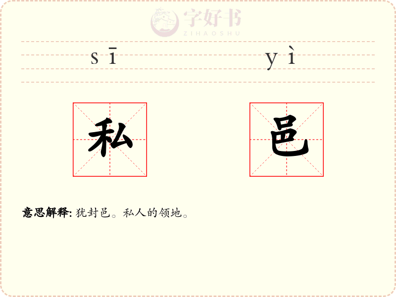私邑