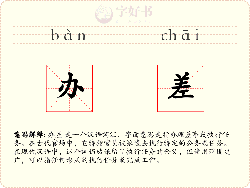办差