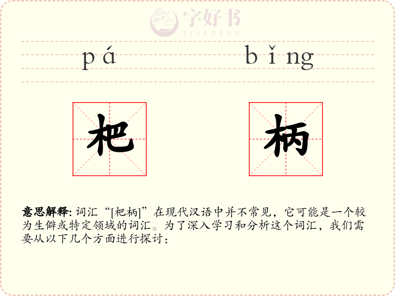 杷柄