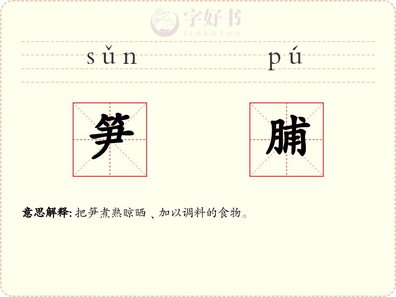 笋脯