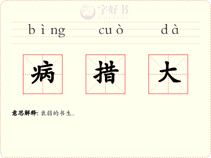 病措大