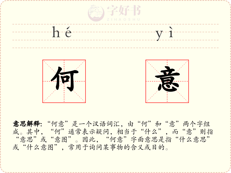 何意