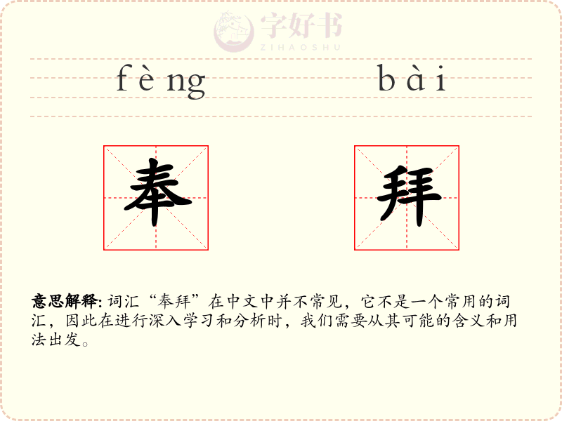 奉拜