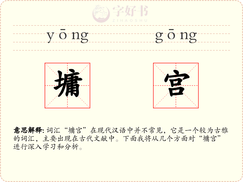 墉宫