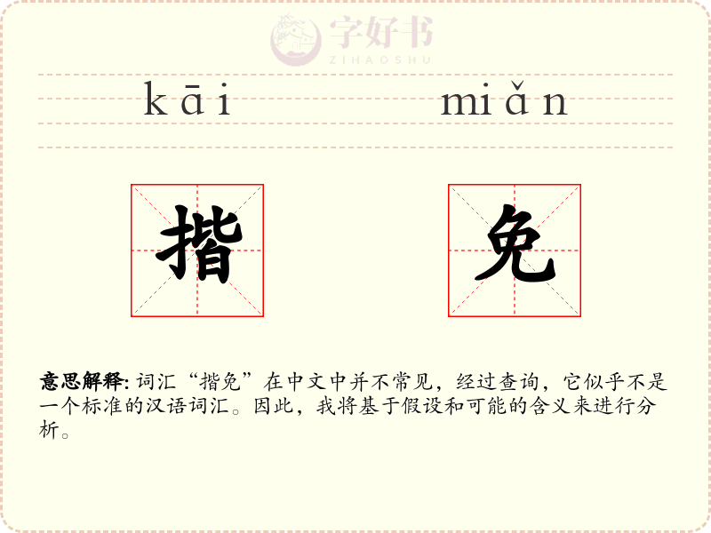 揩免