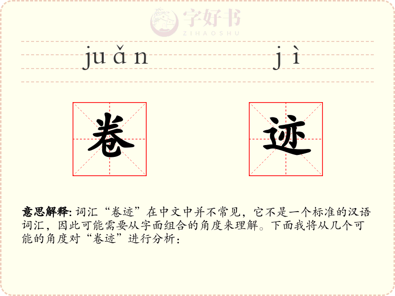 卷迹