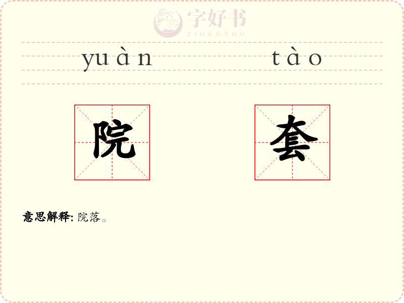 院套