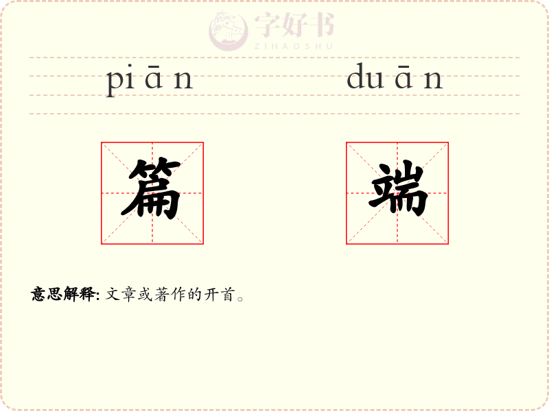篇端