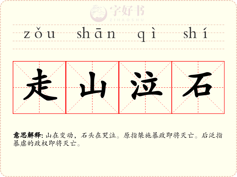 走山泣石