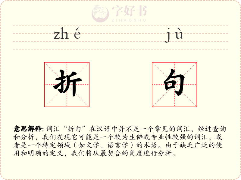 折句