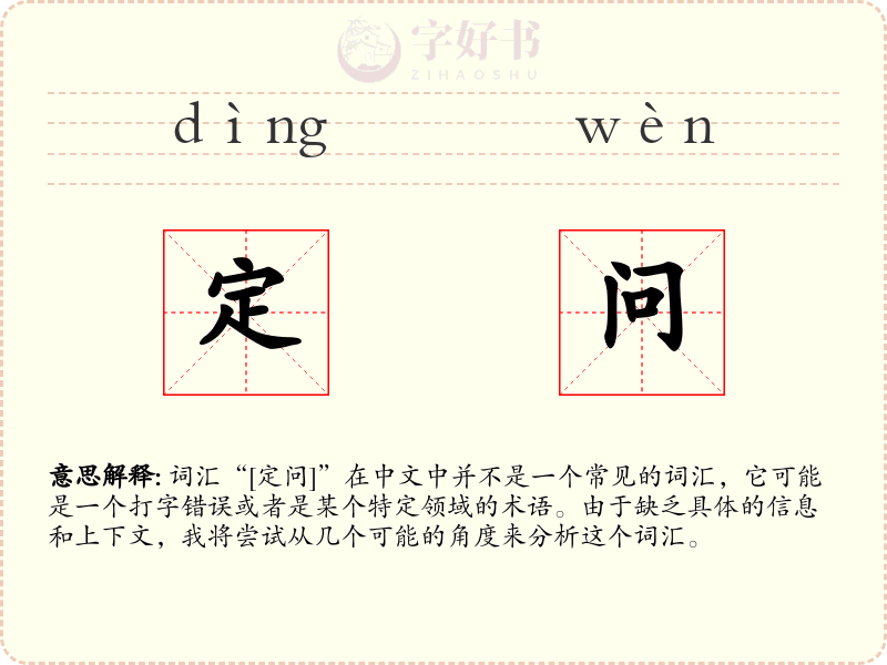 定问