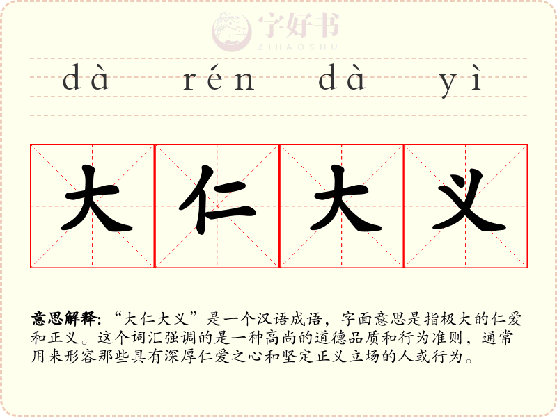 大仁大义