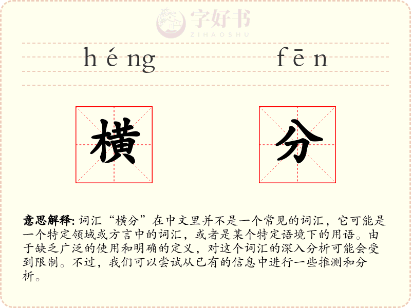 横分