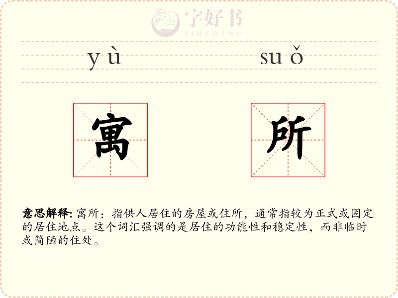 寓所
