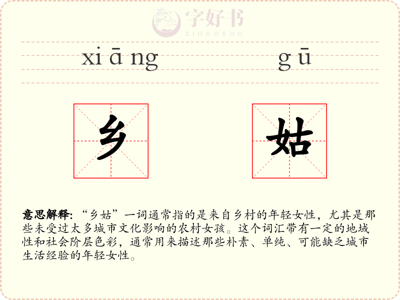 乡姑