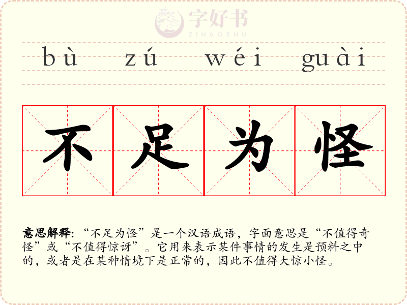 不足为怪