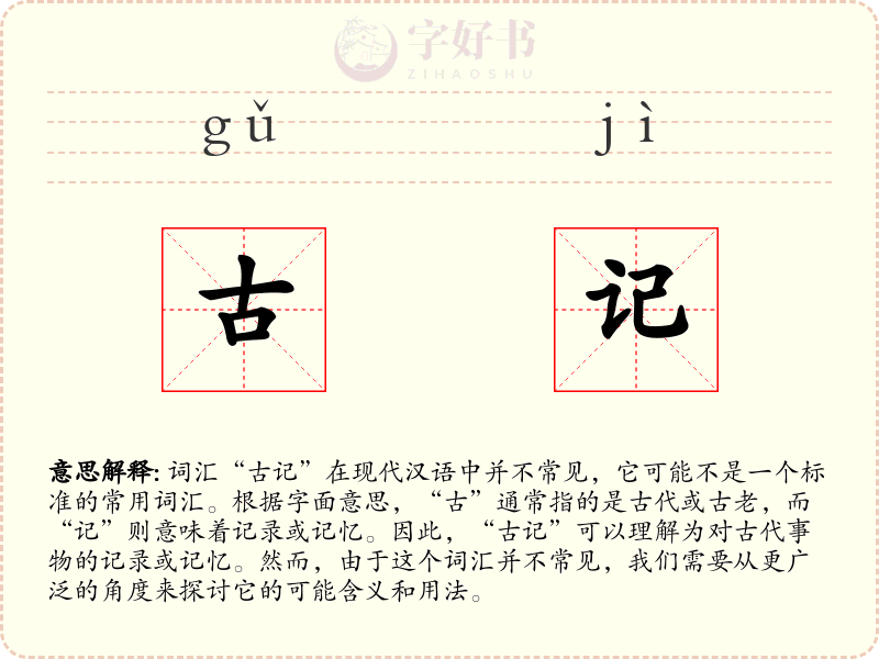 古记