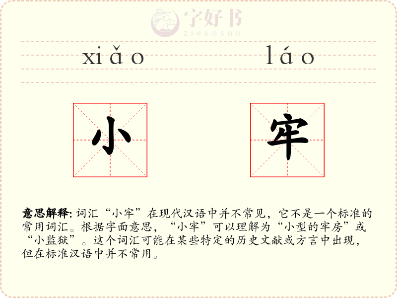 小牢