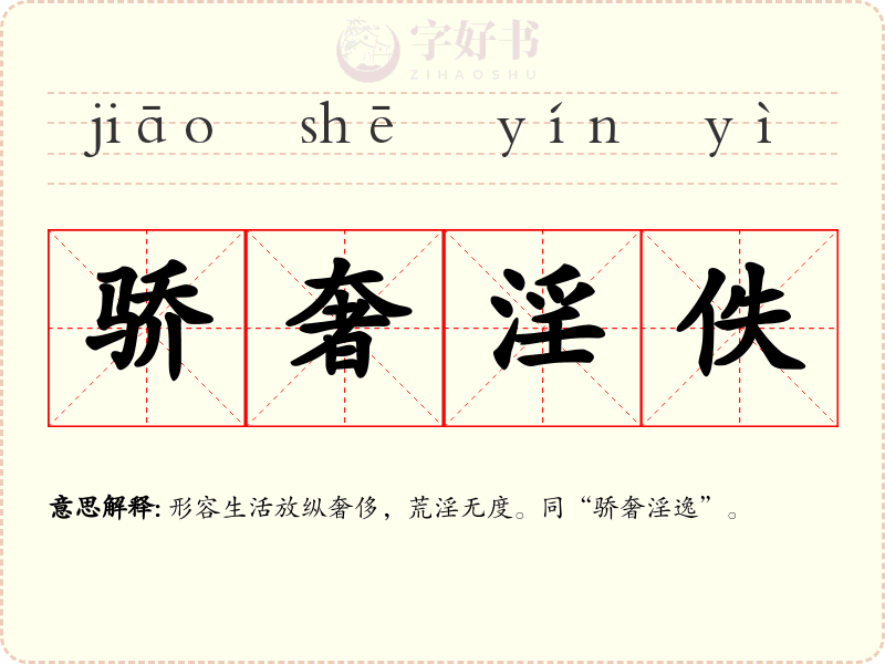 骄奢淫佚