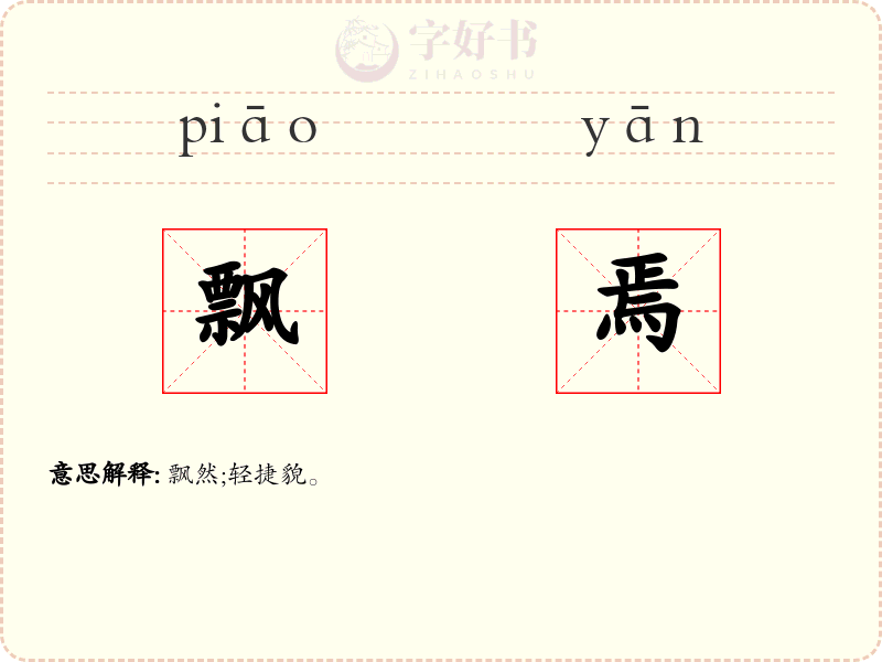 飘焉