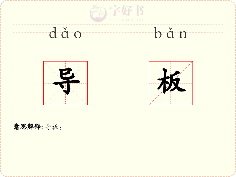 导板