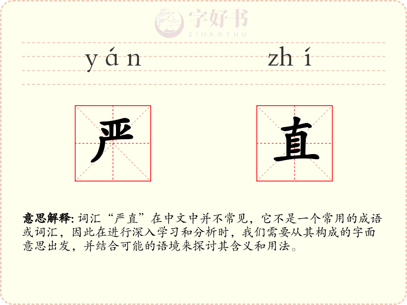 严直