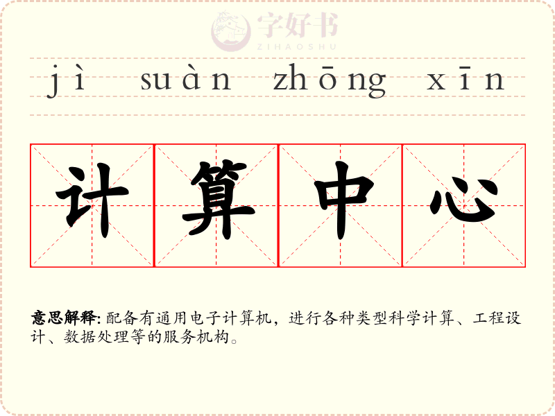 计算中心