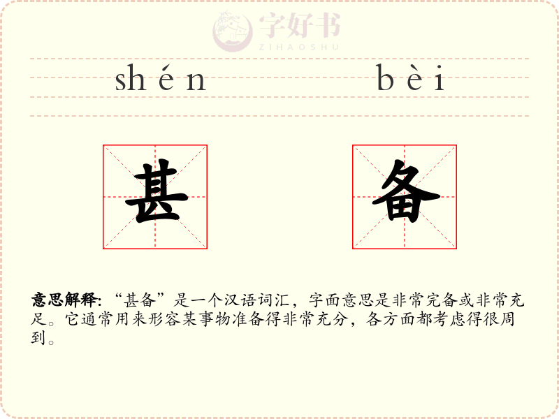 甚备