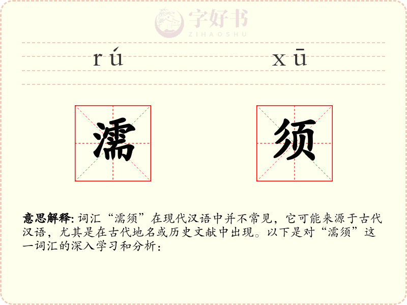 濡须