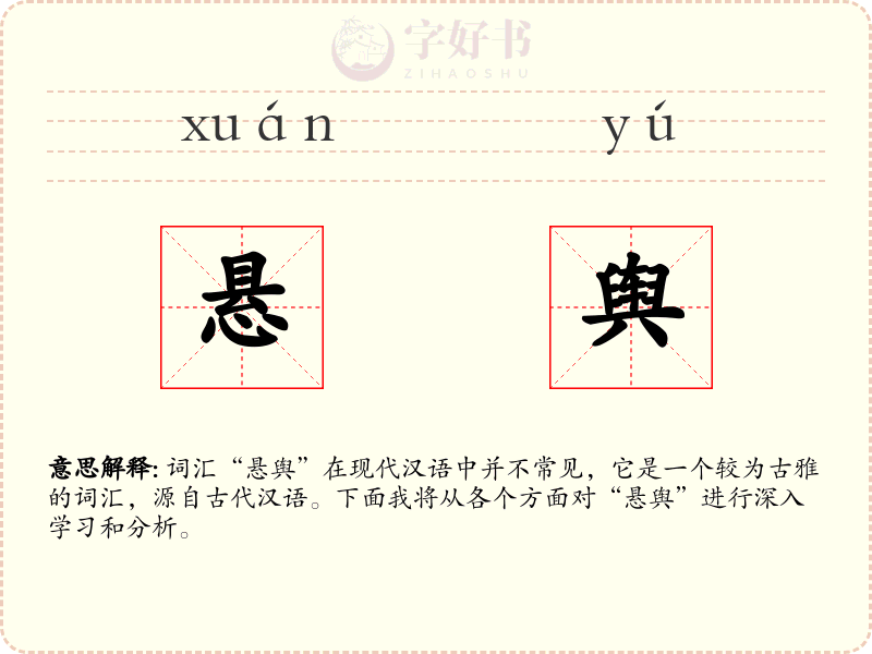 悬舆