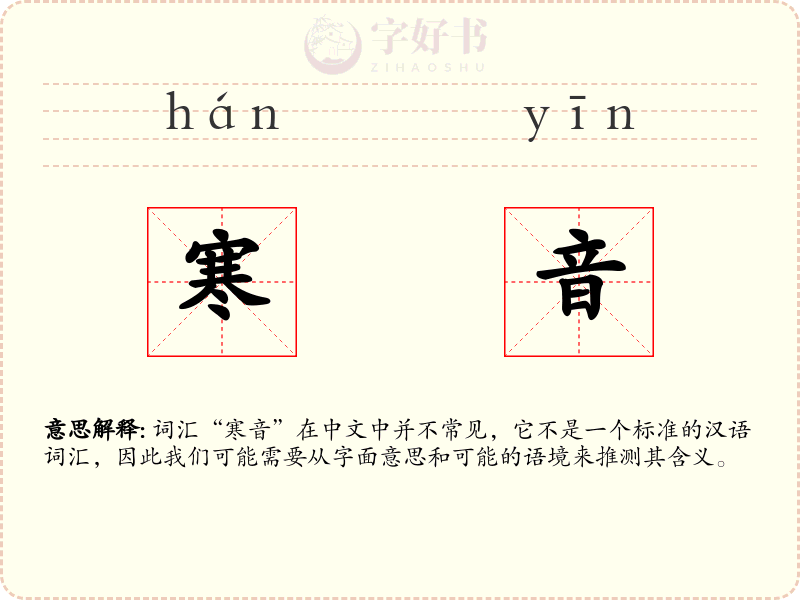 寒音